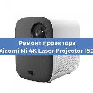 Замена матрицы на проекторе Xiaomi Mi 4K Laser Projector 150 в Екатеринбурге
